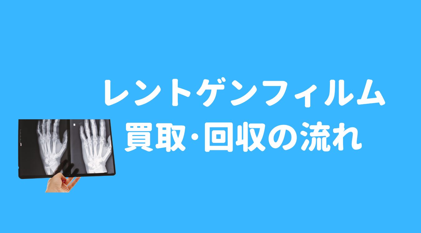 医療用レントゲンフィルム、工業用フィルム、X線フィルムの買取、回収の流れ