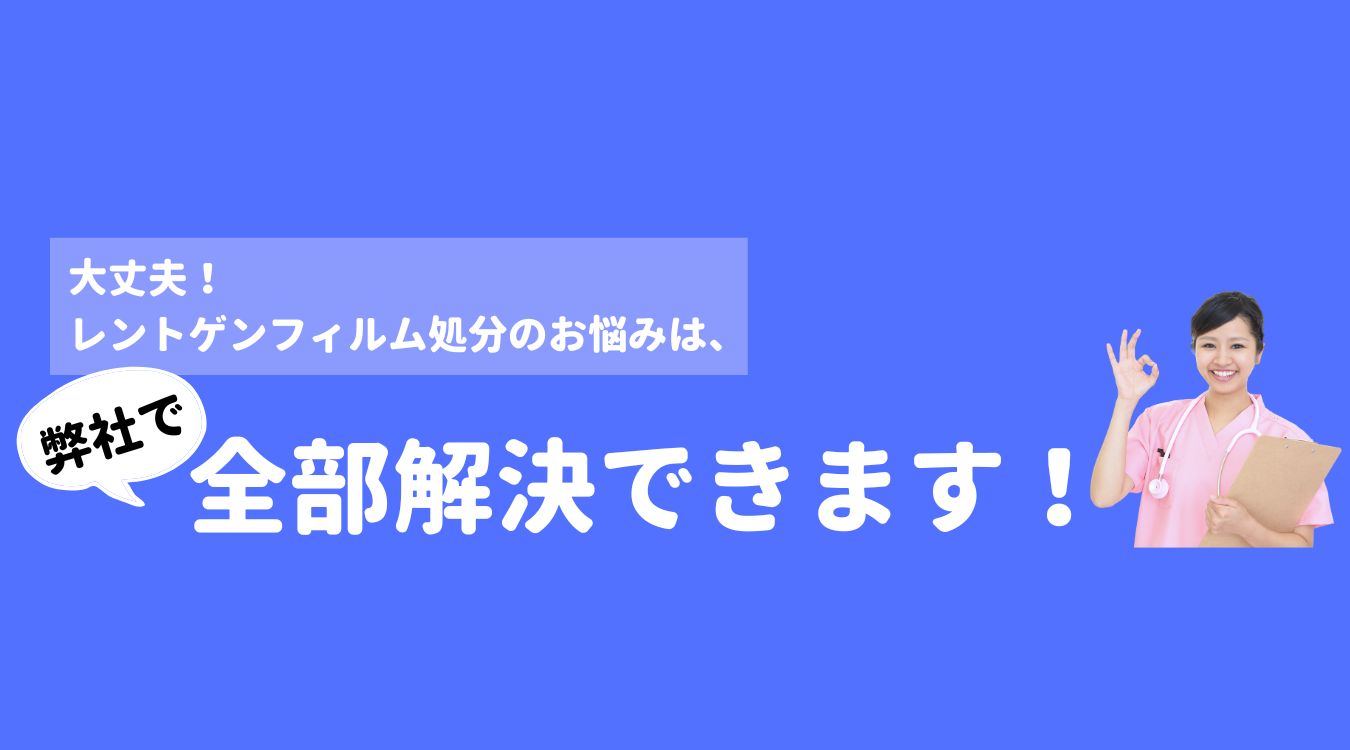 医療用、工業用レントゲンフィルム回収買取 X線フィルム買取 回収します