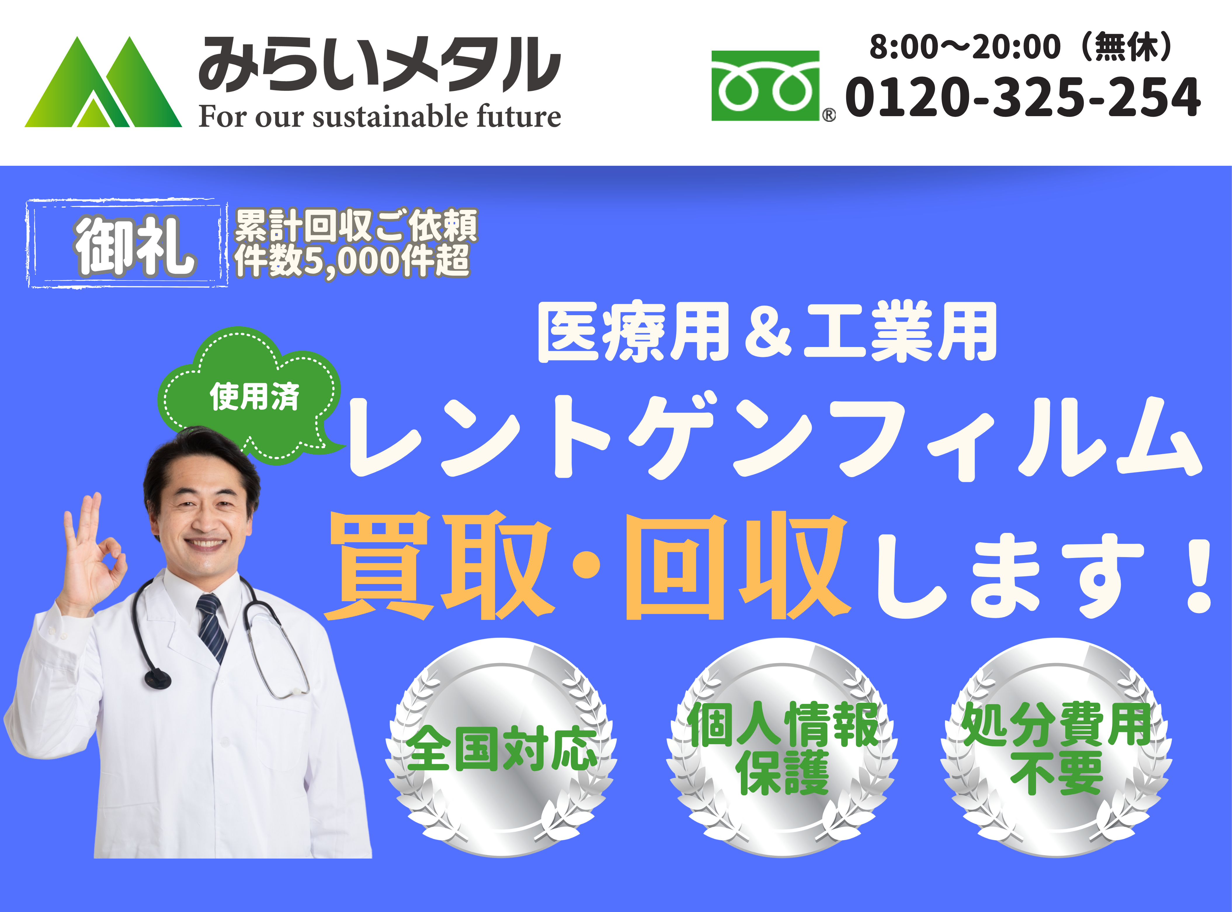 みらいメタルのフィルム買取回収サービス
